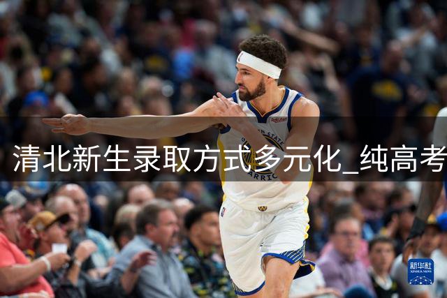 清北新生录取方式多元化 纯高考路径仅占半数名额